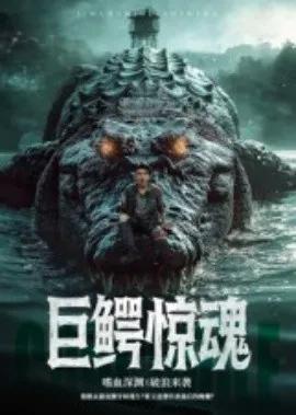 巨鳄惊魂短剧