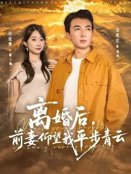 离婚后前妻仰望我平步青云