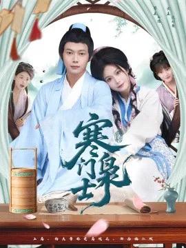 寒门枭士短剧