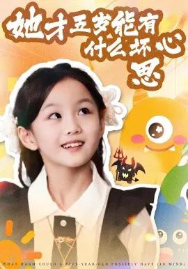 她才五岁能有什么坏心思
