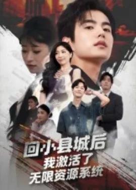 回小县城后，我激活了无限资源系统