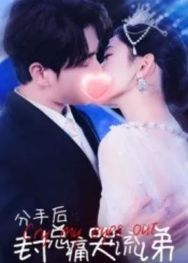 分手后封总痛哭流涕短剧