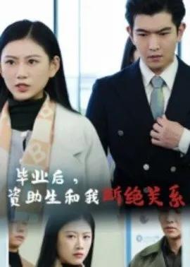 毕业后资助生和我断绝关系短剧
