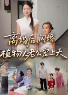 离婚后闪婚植物人老公宠上天