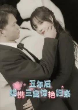 五年后，她携三宝惊艳归来
