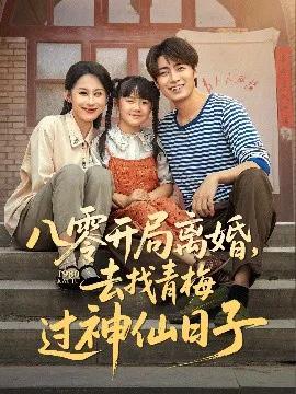 八零开局离婚去找青梅过神仙日子