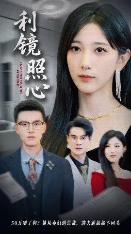 利镜照心短剧