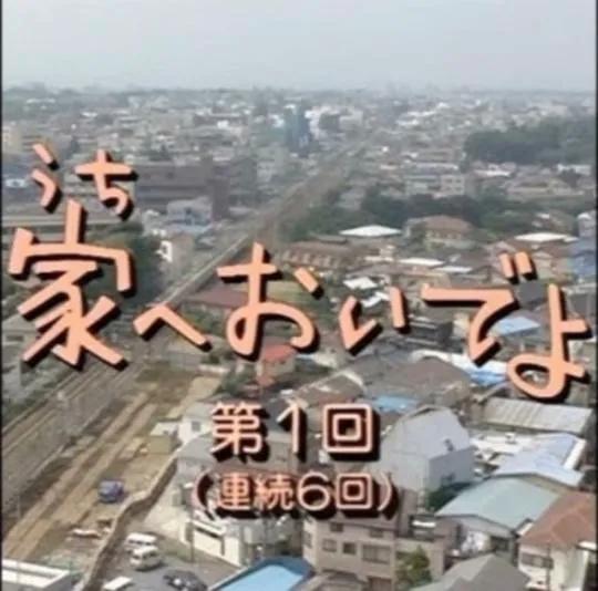 来家里啊