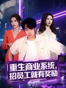 重生商业系统招员工就有奖励