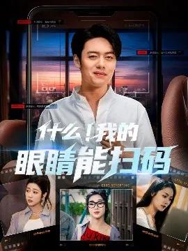 什么我的眼睛能扫码