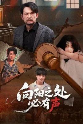 向阳之处必有声短剧