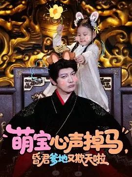 萌宝心声掉马昏君爹地又欺天啦