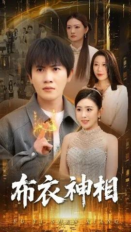 布衣神相短剧