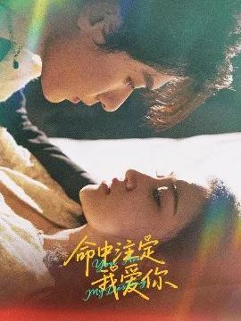 命中注定我爱你短剧