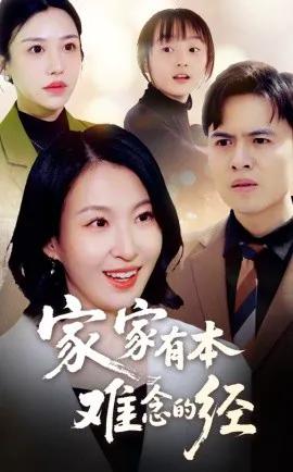 家家有本难念的经短剧