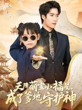天降萌宝小福星,成了爹地守护神