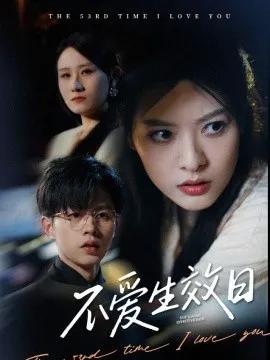 不爱生效日