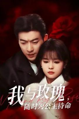 我与玫瑰，随时为公主待命