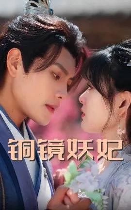 铜镜妖妃