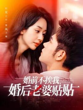 婚前不挨我，婚后老婆贴贴