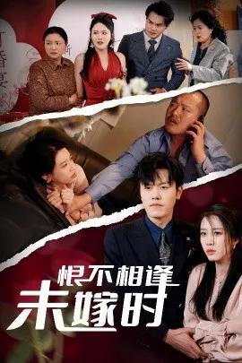 恨不相逢未嫁时2025