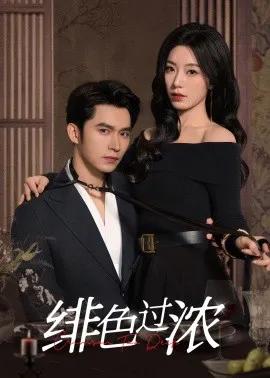 绯色过浓 离婚后攀高枝