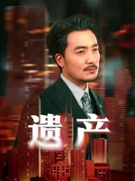 遗产 长河逆流