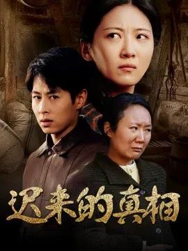 迟来的真相 因果