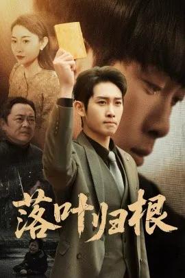 落叶归根 认祖归宗
