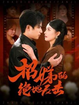 卷帘待得月华生 招娣的绝地反击 被收养后穷爹妈找上门