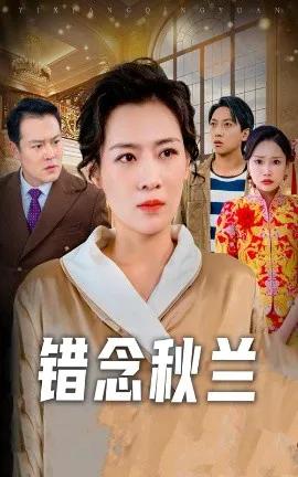 错念秋兰 一厢情愿