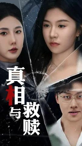 真相与救赎