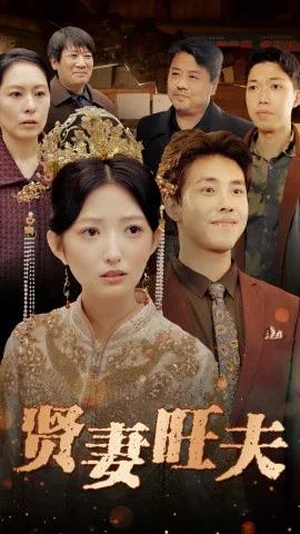 贤妻旺夫
