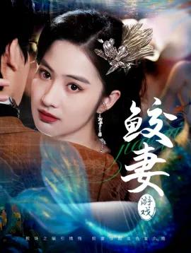 鲛妻游戏