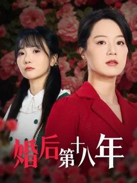 婚后第十八年