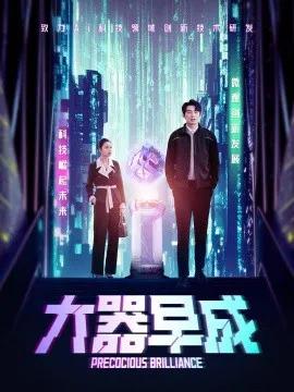 大器早成