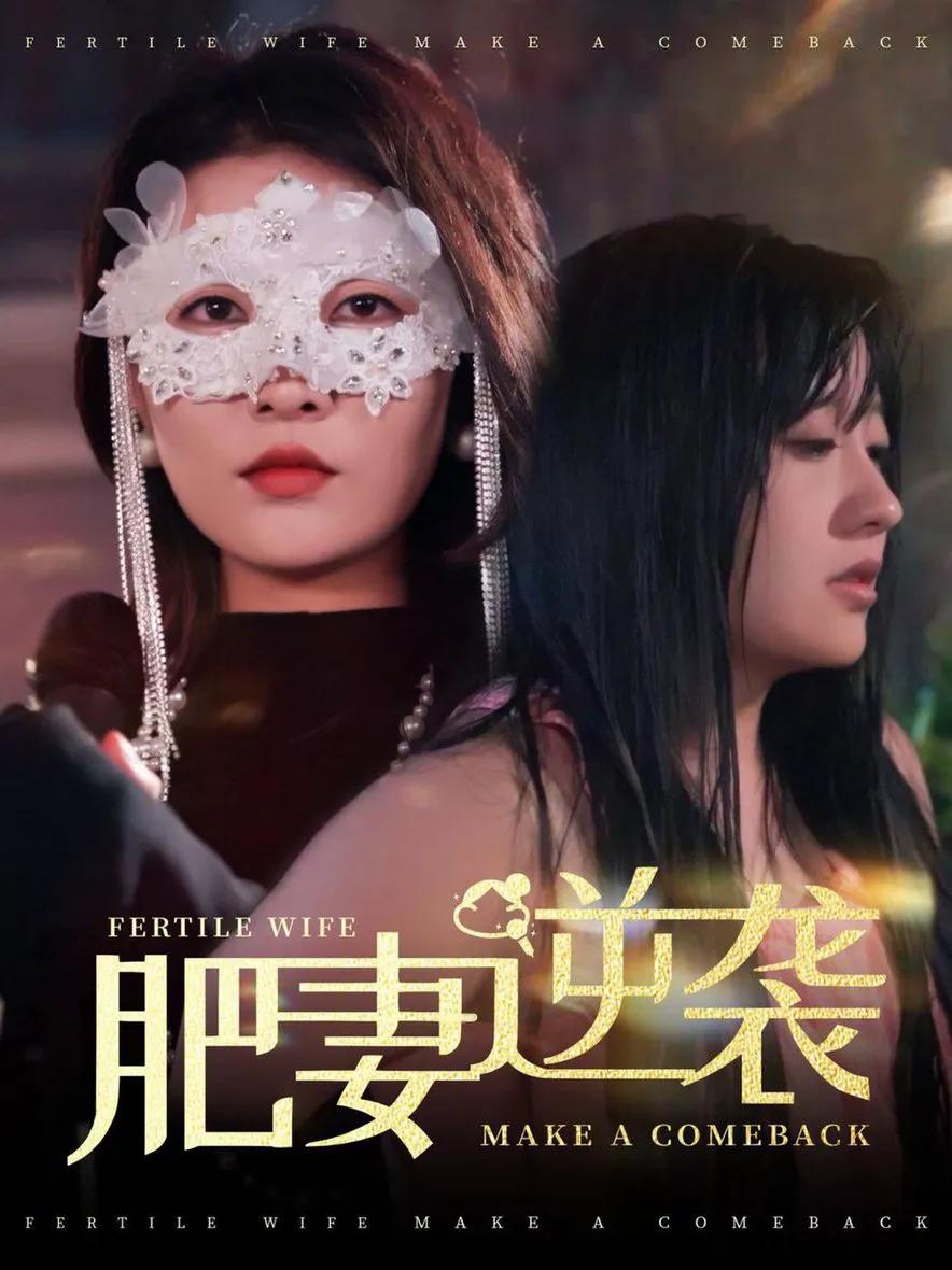肥妻逆袭 肥妻逆袭，新大号新星