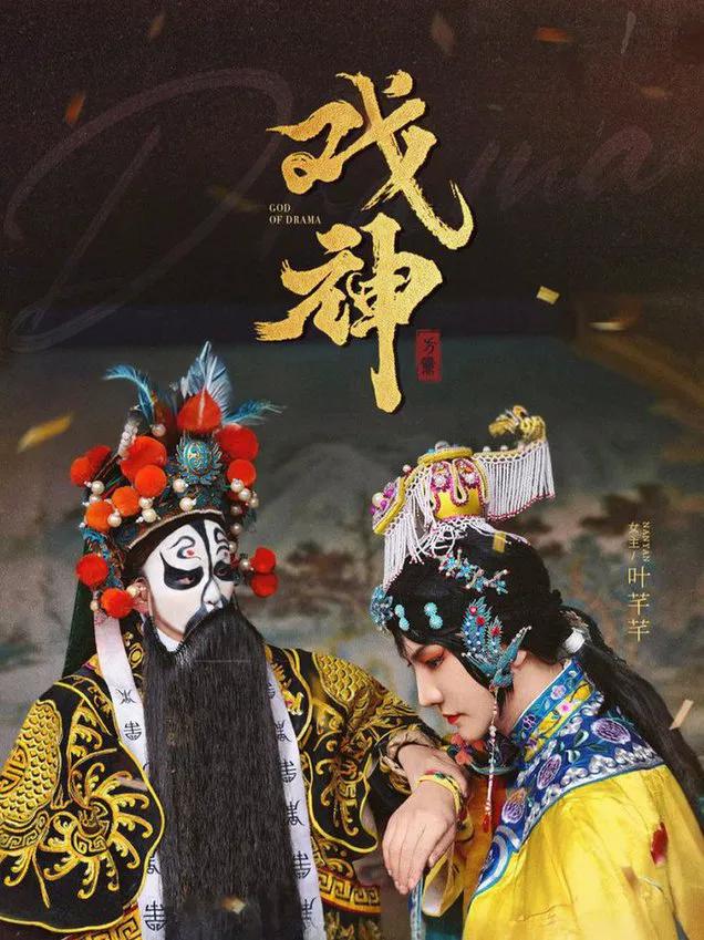 戏神