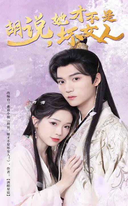 胡说，她才不是坏女人