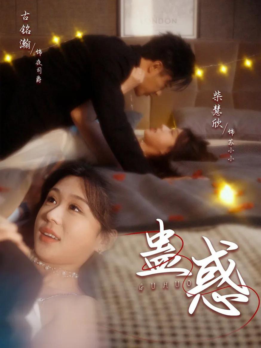 蛊惑