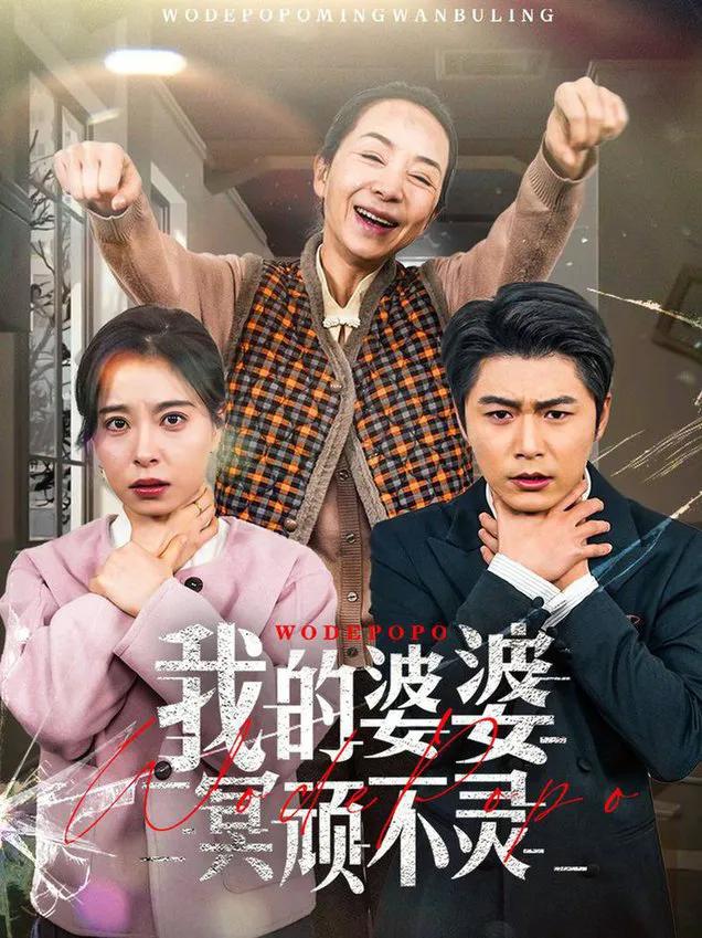 我的婆婆冥顽不灵 好心婆婆之事与愿违
