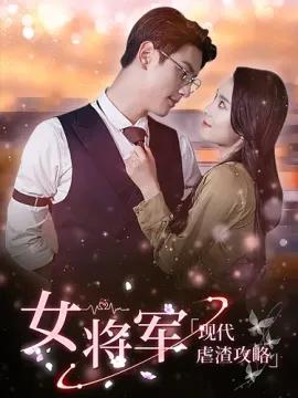 女将军现代虐渣攻略
