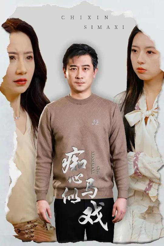 痴心似马戏 是谁导演这场戏