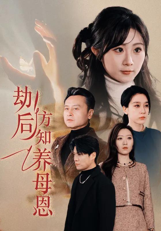 劫后方知养母恩 春风拂旧怨