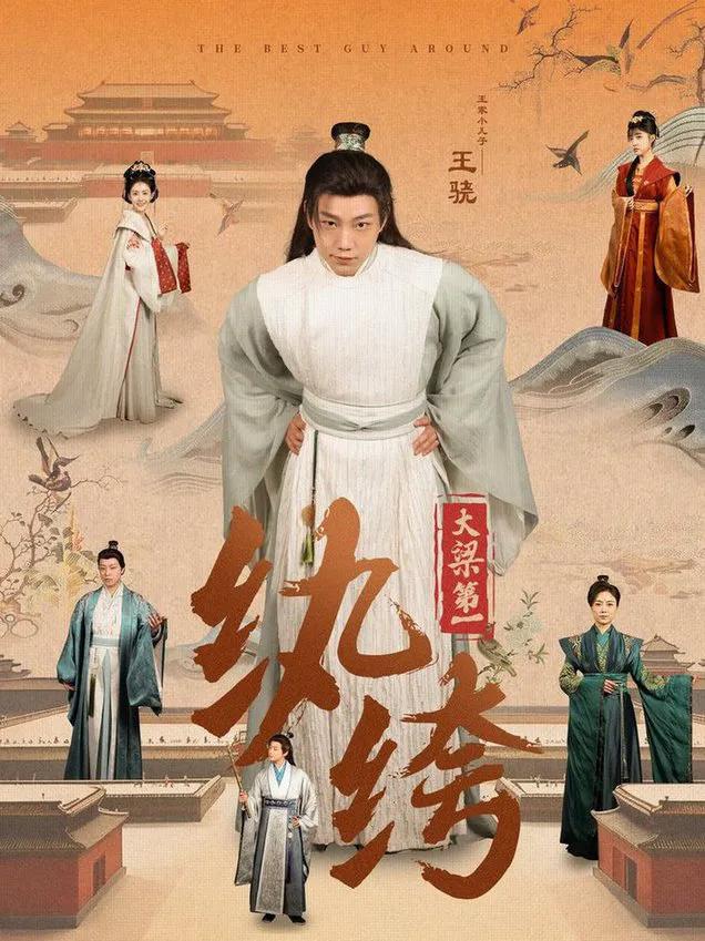 大梁第一纨绔2025