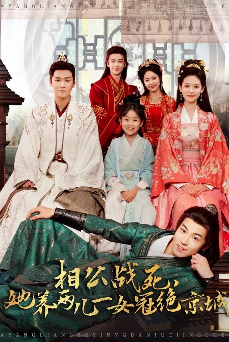 相公战死,她养两儿一女冠绝京城
