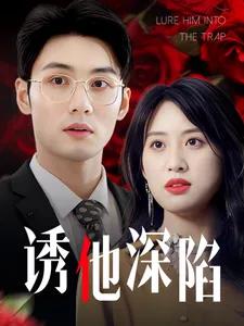 诱他深陷2025