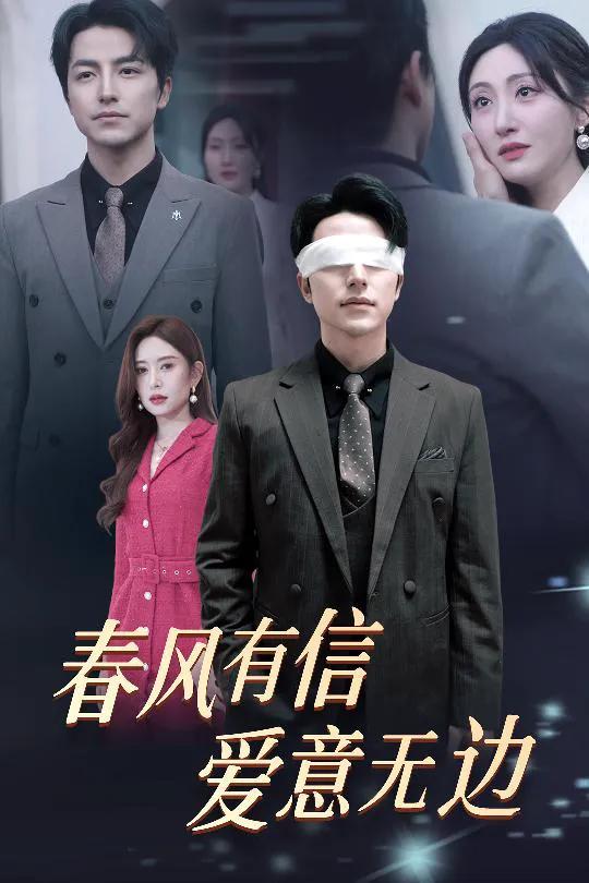 春风有信,爱意无边 失明之后,爱意尽毁