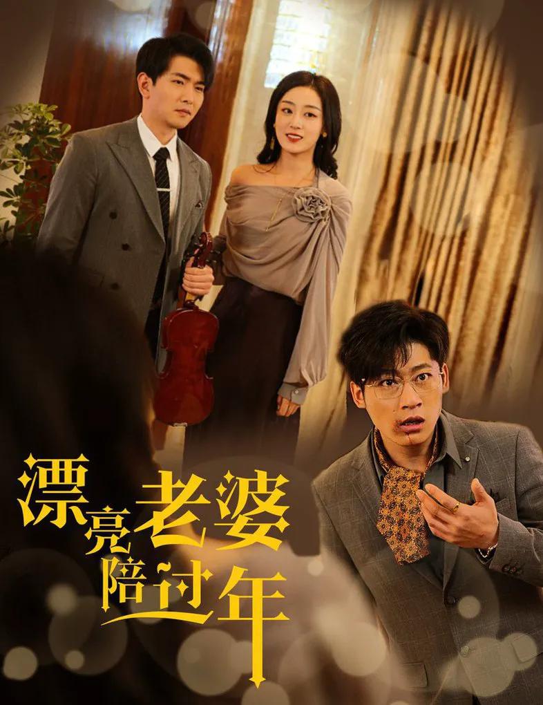 漂亮老婆陪过年 蛇年大吉之爱情事业双丰收