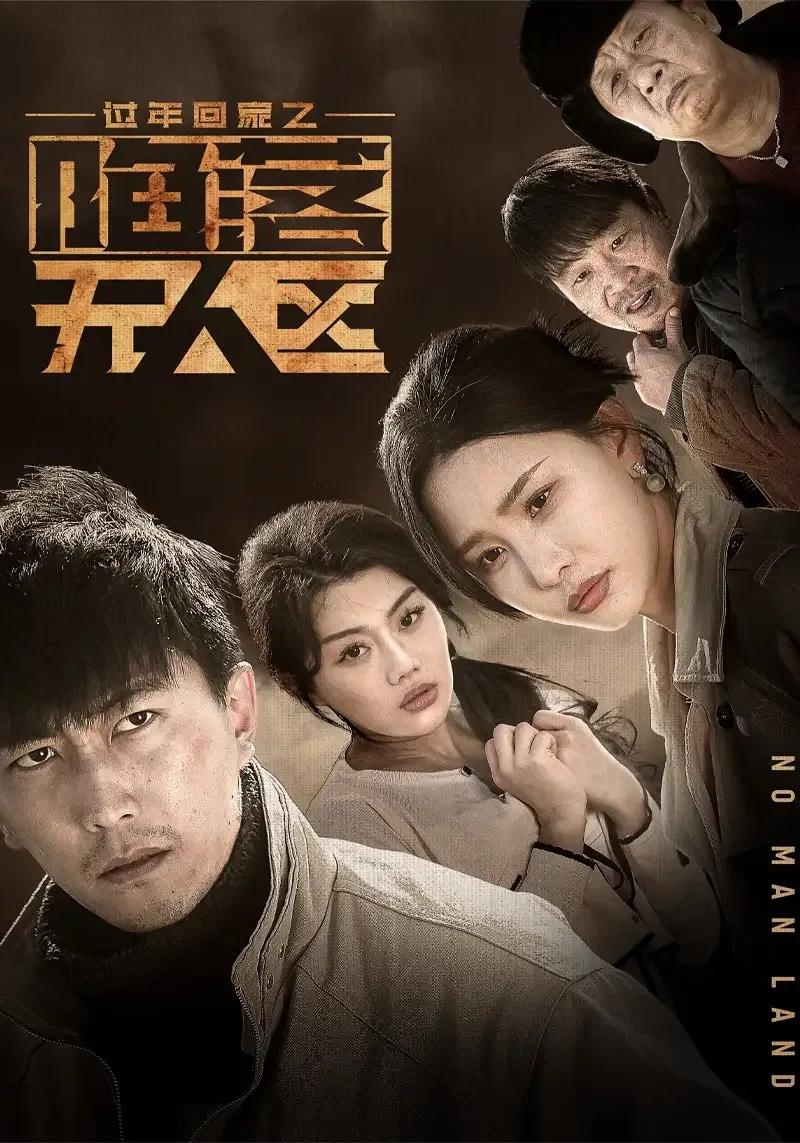 过年回家之陷落无人区 归途迷踪